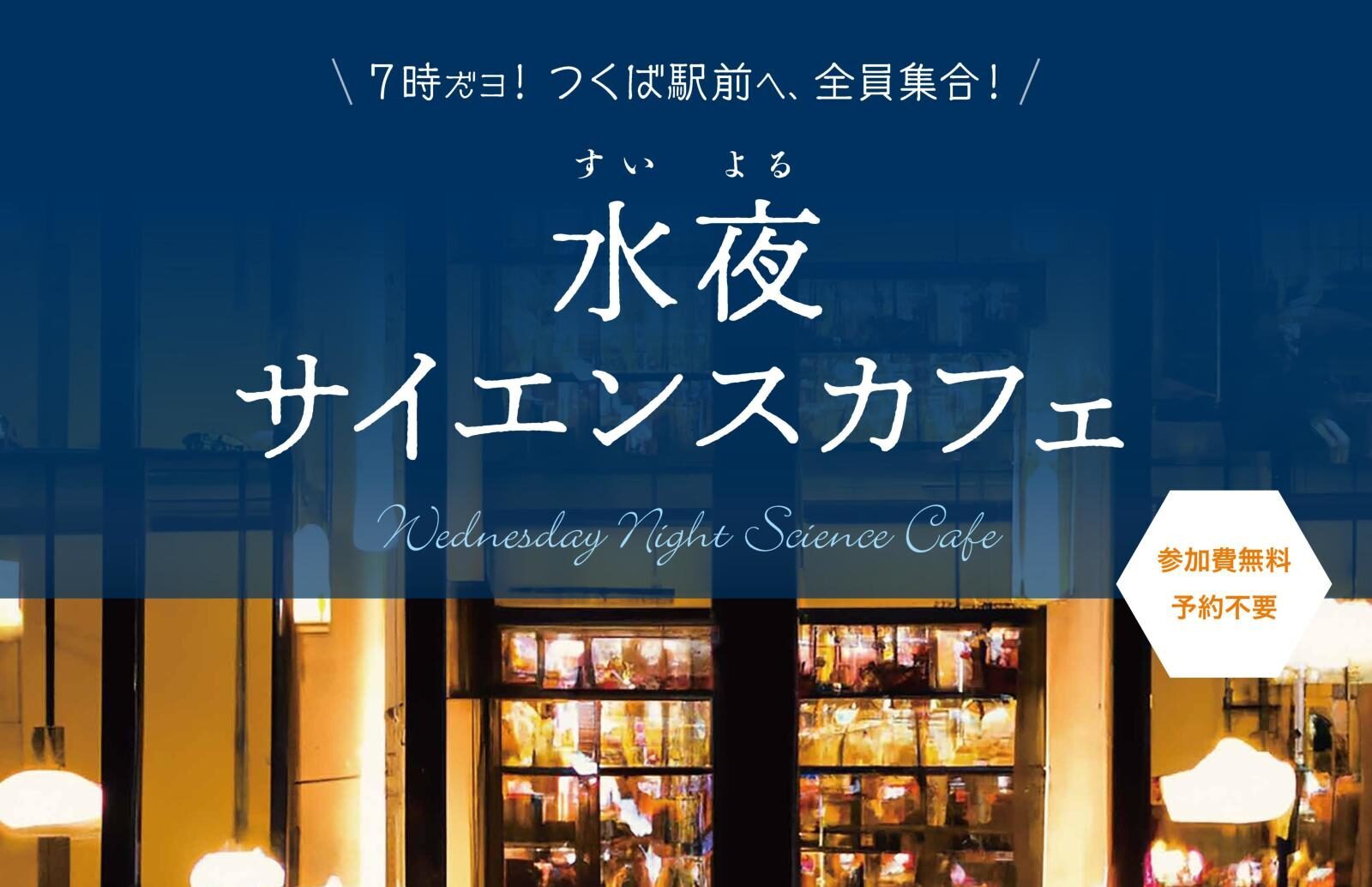 水夜サイエンスカフェ2024 -市内研究機関とのコラボ企画 ｜ co-en