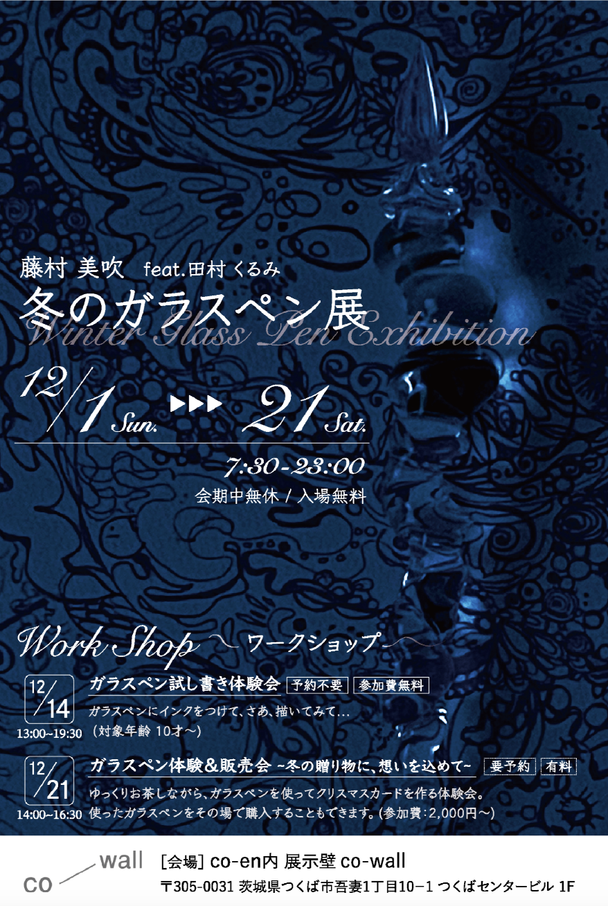 co-wall 12月企画展 ー冬のガラスペン展 ｜ co-en ｜ つくばの、多様な